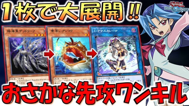 【おさかな大展開】1枚から素早いを大量展開は壊れ確定！ 揺海魚デッドリーフ先攻ワンキル【遊戯王デュエルリンクス】【Yu-Gi-Oh! DUEL LINKS FTK】