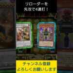 【#遊戯王マスターデュエル】１枚2000バーンのインフェルニティ・リローダーを４連打!!　#Shorts