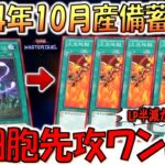 【2024年10月産備蓄動画】内容覚えてないけどこれは単純！ 地縛牢でLP半減から火炎地獄４連打先攻ワンキル【遊戯王マスターデュエル】【Yu-Gi-Oh! Master Duel  FTK】