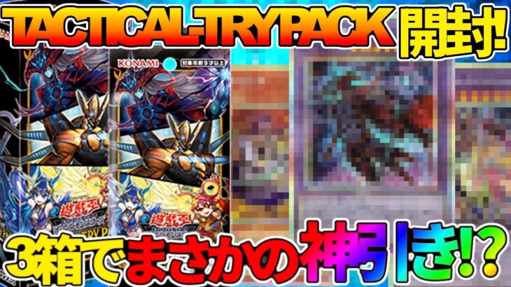 【#遊戯王】3箱で神引き⁉プリズマ欲しさに向いていく！「TACTICAL-TRY PACK －黒魔導・ＨＥＲＯ・御巫－」【#デュエダン】