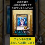 【#遊戯王マスターデュエル】ＷＣＳ予選で4545のエロモンスター出して先攻ワンキル!!　#Shorts