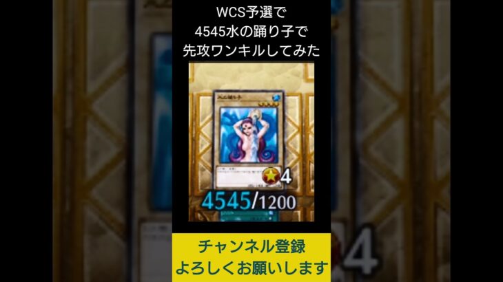 【#遊戯王マスターデュエル】ＷＣＳ予選で4545のエロモンスター出して先攻ワンキル!!　#Shorts