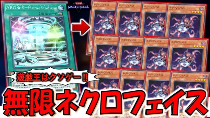 【は？】60枚デッキも余裕で破壊！ ARG☆S－HomeStadiumで無限ネクロフェイスデッキ破壊先攻ワンキル【遊戯王マスターデュエル】【Yu-Gi-Oh! Master Duel  FTK】