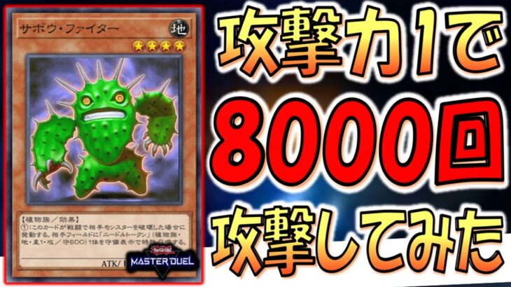 【新手の修行】攻撃力１のモンスターで8000回攻撃【遊戯王マスターデュエル】【Yu-Gi-Oh! Master Duel】