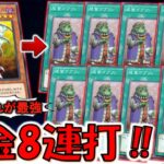 【8枚ドロー＆8000バーン】ドローしながらバーンは普通に反則！ 成金ゴブリン８連打先攻ワンキル【遊戯王マスターデュエル】【Yu-Gi-Oh! Master Duel  FTK】