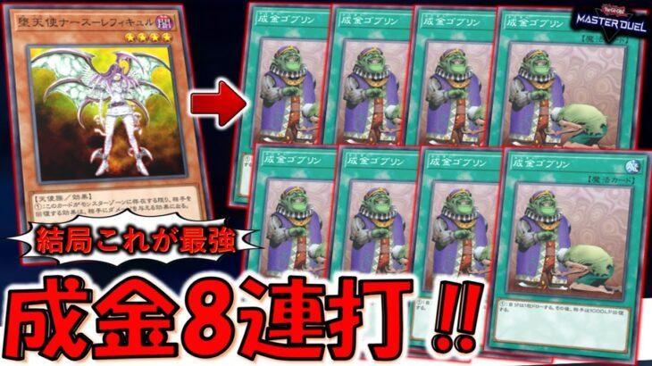【8枚ドロー＆8000バーン】ドローしながらバーンは普通に反則！ 成金ゴブリン８連打先攻ワンキル【遊戯王マスターデュエル】【Yu-Gi-Oh! Master Duel  FTK】