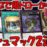 【シンプルにクソゲー】デッキもライフも少ないリンクスでこれはクソ！ ホープで爆ドローしてマシュ＝マック２連打先攻ワンキル【遊戯王デュエルリンクス】【Yu-Gi-Oh! DUEL LINKS FTK】