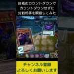 【#遊戯王マスターデュエル】 終焉のカウントダウンでカウントダウンせずに即爆殺!!　#Shorts