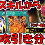 【平和なデュエル】クソスキルによるクソムーブから突然引き分け！ ゼアルⅡ -未来を導く力-で1枚初動先攻引き分けしてみた【遊戯王デュエルリンクス】【Yu-Gi-Oh! DUEL LINKS FTK】