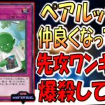 【優しいふりしてクソ戦術】ペアルックで対戦相手と仲良くなってから先攻ワンキルしてみた【遊戯王マスターデュエル】【Yu-Gi-Oh! Master Duel  FTK】