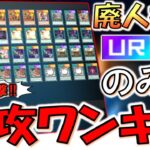 【札束で対戦相手を爆殺】ある意味神構築！ レアリティＵＲとＳＲのみで先攻ワンキル【遊戯王マスターデュエル】【Yu-Gi-Oh! Master Duel  FTK】