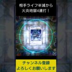 【#遊戯王マスターデュエル】ライフ半減から火炎地獄４連打!!　#Shorts