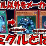 【ミミグルとは？】ミミグルメーカーでミミグル以外のやつを作って特殊勝利先攻ワンキルしてみた【遊戯王マスターデュエル】【Yu-Gi-Oh! Master Duel  FTK】