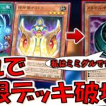 【はい遊戯王終了】リバースモンスター強化はアホ運営！ ミミグルメーカーでメタモルポット無限ループデッキ破壊先攻ワンキル【遊戯王マスターデュエル】【Yu-Gi-Oh! Master Duel  FTK】