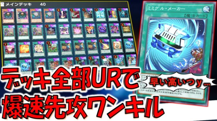 【早い!高い!つｙ…】良いか！観るだけで真似するな！ デッキ全部ＵＲ構築で爆速先攻ワンキル【遊戯王マスターデュエル】【Yu-Gi-Oh! Master Duel  FTK】