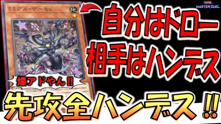 【１枚で爆アド】自分はドローしながら相手はハンデスとか狂ってる！ ミミグルデーモンで先攻全ハンデス&無限ドロースキップしてみた【遊戯王マスターデュエル】【Yu-Gi-Oh! Master Duel 】