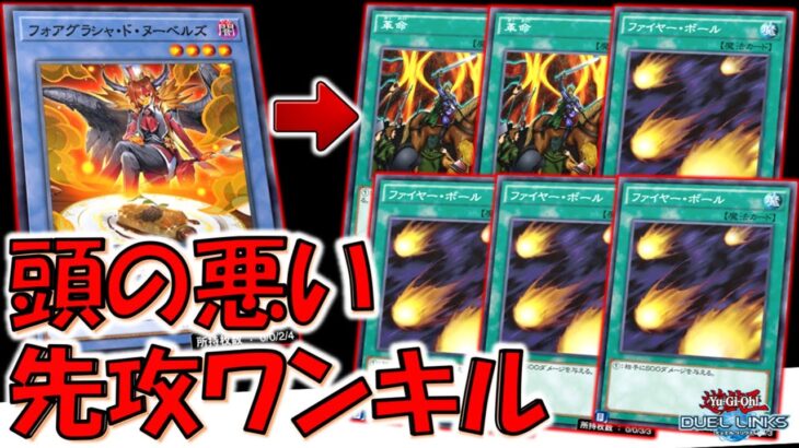 【これは頭悪い】小学生がやりそうな連続バーン！ フォアグラシャ・ド・ヌーベルズで革命とファイヤーボール連発先攻ワンキル【遊戯王デュエルリンクス】【Yu-Gi-Oh! DUEL LINKS FTK 】