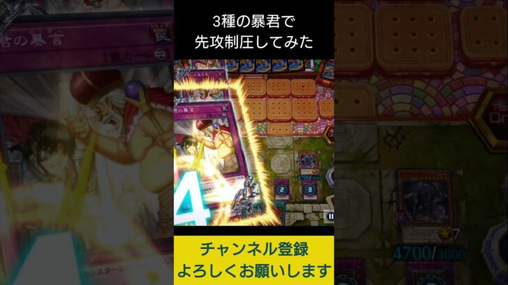 【#遊戯王マスターデュエル】３種類の暴君で先攻制圧!!　#Shorts