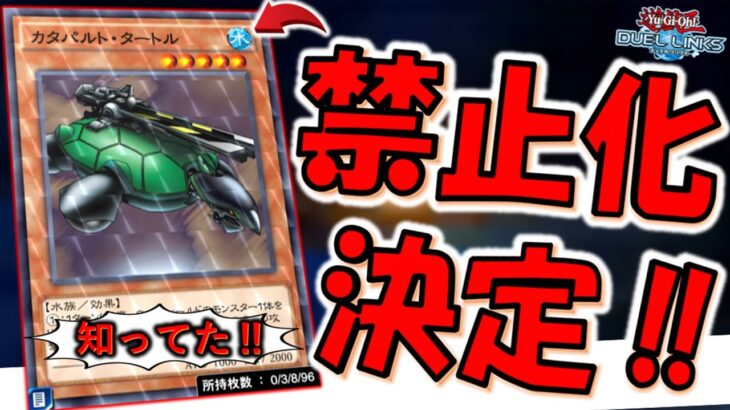 【超速報】ついにリンクスでも禁止化！ カタパルトタートル先攻ワンキル【遊戯王デュエルリンクス】【Yu-Gi-Oh! DUEL LINKS FTK】