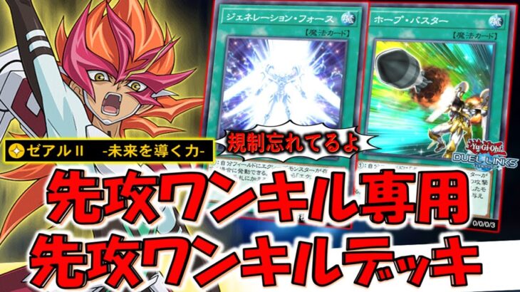 【おい規制忘れてるぞ】ホープ専用バーンカードも規制ドロソサーチカードも野放しはアホ運営！ ホープバスター先攻ワンキル【遊戯王デュエルリンクス】【Yu-Gi-Oh! DUEL LINKS FTK】