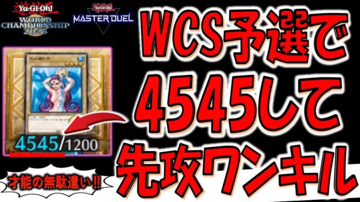 【遊戯王はエロゲ】これは才能の無駄遣い！ ＷＣＳ予選で4545の水の踊り子を降臨させてから先攻ワンキルしてみた【遊戯王マスターデュエル】【Yu-Gi-Oh! Master Duel  FTK】