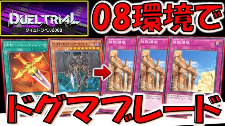 【伝説のクソデッキ復活】神剣－フェニックスブレードが無制限は魔境！ タイムトラベル2008でドグマブレード先攻ワンキル【遊戯王マスターデュエル】【Yu-Gi-Oh! Master Duel  FTK】
