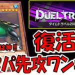 【マスターデュエルにクソ亀復活‼】カタパ使える08環境は神！ タイムトラベル2008でカタパルトタートル先攻ワンキル【遊戯王マスターデュエル】【Yu-Gi-Oh! Master Duel  FTK】