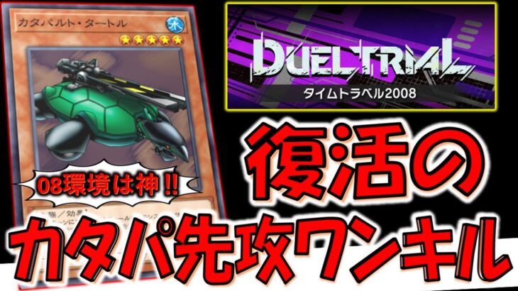 【マスターデュエルにクソ亀復活‼】カタパ使える08環境は神！ タイムトラベル2008でカタパルトタートル先攻ワンキル【遊戯王マスターデュエル】【Yu-Gi-Oh! Master Duel  FTK】