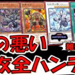 【これは頭悪い】ハンデスカードを５種類雑に使って小学生が考えそうな先攻全ハンデスしてみた【遊戯王マスターデュエル】【Yu-Gi-Oh! Master Duel 】