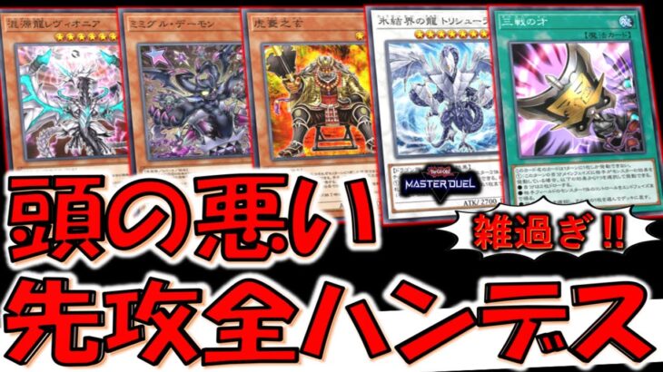 【これは頭悪い】ハンデスカードを５種類雑に使って小学生が考えそうな先攻全ハンデスしてみた【遊戯王マスターデュエル】【Yu-Gi-Oh! Master Duel 】