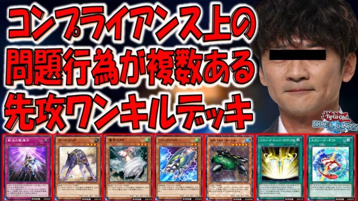 【これは活動自粛不可避】国分太一系ワンキル！ コンプライアンス上の問題行為が複数あるデッキで先攻ワンキルしてみた【遊戯王デュエルリンクス】【Yu-Gi-Oh! DUEL LINKS FTK】