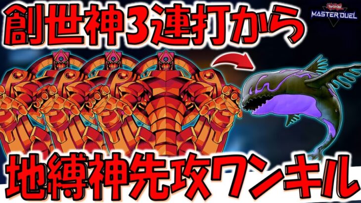【死者蘇生内蔵神】名称ターン１がないから！ 創世神３連打から地縛神先攻ワンキル【遊戯王マスターデュエル】【Yu-Gi-Oh! Master Duel  FTK】