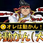【不動とは？動かんとは？】これは完全な大ウソつき！ オレは動かん！のスキルを使ったのに動きまくって先攻ワンキルしてみた【遊戯王デュエルリンクス】【Yu-Gi-Oh! DUEL LINKS FTK】