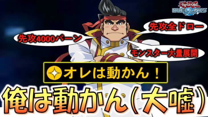 【不動とは？動かんとは？】これは完全な大ウソつき！ オレは動かん！のスキルを使ったのに動きまくって先攻ワンキルしてみた【遊戯王デュエルリンクス】【Yu-Gi-Oh! DUEL LINKS FTK】