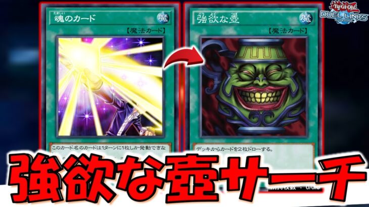 【強欲な壺をサーチ】２枚ドローは禁止しろ！ 魂のカードでガチで魂のカードをサーチして先攻ワンキルしてみた【遊戯王デュエルリンクス】【Yu-Gi-Oh! DUEL LINKS FTK 】