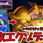 【レベルリミテッド完全対応】奇数モンスターだけでも余裕で全部揃う！ レベルリミテッドでエクゾディア先攻ワンキル【遊戯王マスターデュエル】【Yu-Gi-Oh! Master Duel FTK】