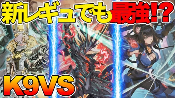 【#遊戯王】パラダイスマッシャーを生贄にして新制限を生き抜いた最強デッキ！『K9VS』対戦動画！【#デュエダン】【ヴァンキュシュソウル】