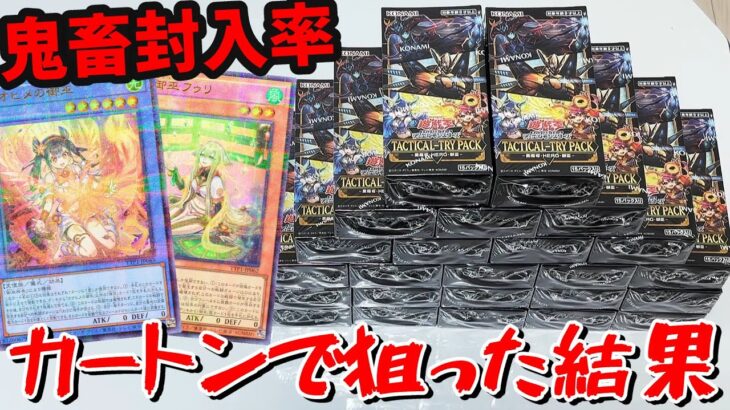 【遊戯王】本日発売の新弾「𝐓𝐀𝐂𝐓𝐈𝐂𝐀𝐋-𝐓𝐑𝐘 𝐏𝐀𝐂𝐊」を絵違いウルパラ狙いでカートン開封した結果ｯｯ・・！！！！！！！！！！！！！！