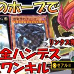 【リンクス完全終了】相手の全てを１ターンで奪う！ ゼアルⅡ -未来を導く力-で先攻全ハンデス&4000バーン先攻ワンキル【遊戯王デュエルリンクス】【Yu-Gi-Oh! DUEL LINKS FTK】