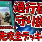 【自民党系デッキ破壊】国民の山札を０にするクソコンボ！ 通行税を守り抜きながらデッキ破壊先攻ワンキルしてみた【遊戯王マスターデュエル】【Yu-Gi-Oh! Master Duel  FTK】