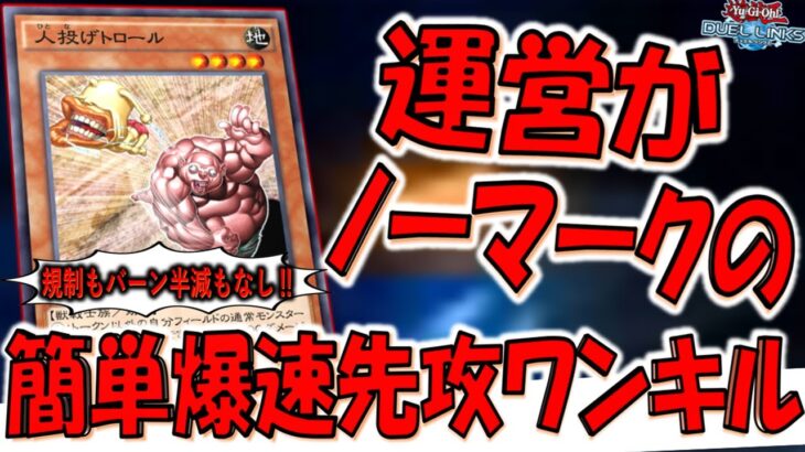 【KONAMIは観るな‼】いまだに規制もバーン半減も一切なしの奇跡のデッキ！ 運営がノーマークな簡単爆速先攻ワンキル【遊戯王デュエルリンクス】【Yu-Gi-Oh! DUEL LINKS FTK】