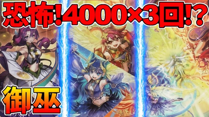 【#遊戯王】恐怖！4000×3回！？ウズヒメの御巫がチートすぎたｗ『御巫』対戦動画！【#デュエダン】【みかんこ】