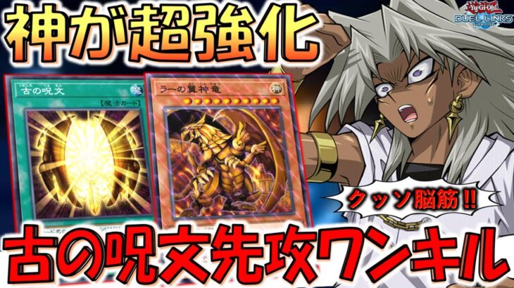【神が環境へ】攻撃力が即8000超えはクソ脳筋！ 古の呪文でラーの翼神竜先攻ワンキル【遊戯王デュエルリンクス】【Yu-Gi-Oh! DUEL LINKS FTK】