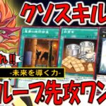 【ガチでクソ】頼むから壁とやっとけ！ ゼアルⅡ -未来を導く力-で無限ループ先攻ワンキル【遊戯王デュエルリンクス】【Yu-Gi-Oh! DUEL LINKS FTK】