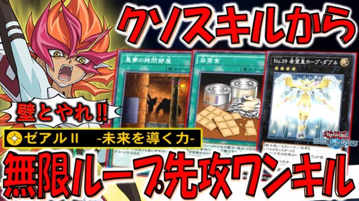【ガチでクソ】頼むから壁とやっとけ！ ゼアルⅡ -未来を導く力-で無限ループ先攻ワンキル【遊戯王デュエルリンクス】【Yu-Gi-Oh! DUEL LINKS FTK】