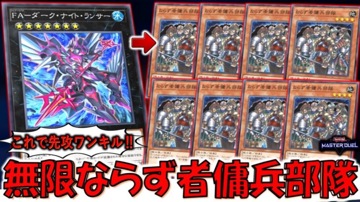 【⁉】古の最強モンスターを無限特殊召喚！ ならず者傭兵部隊&FA－ダーク・ナイト・ランサーで無限ループ先攻ワンキル【遊戯王マスターデュエル】【Yu-Gi-Oh! Master Duel  FTK】