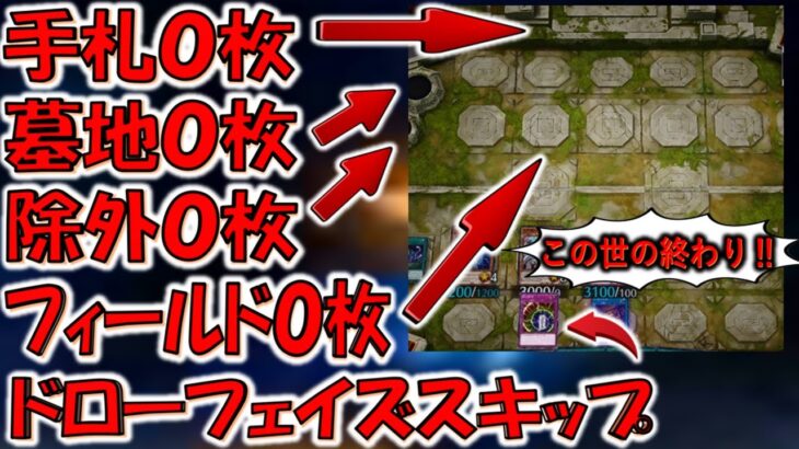 【究極のクソゲー】やられたら遊戯王引退確定！ 相手の全てを奪ってから刻の封印で無限ドロースキップで先攻完全制圧してみた【遊戯王マスターデュエル】【Yu-Gi-Oh! Master Duel 】