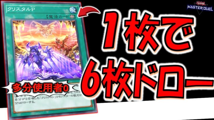 【誰？】誰も使ってない謎のフィールド魔法で爆ドロー！ クリスタルP１枚で６枚ドローして先攻ワンキルしてみた【遊戯王マスターデュエル】【Yu-Gi-Oh! Master Duel  FTK】