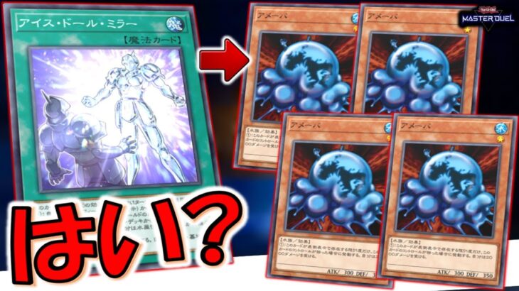 【ゴミＳＲ救済】分解する前にまずはこれやるしかない！ アイスドールミラーでアメーバ４連打先攻ワンキル【遊戯王マスターデュエル】【Yu-Gi-Oh! Master Duel  FTK】
