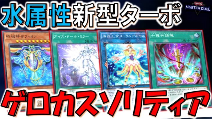 【これはゲロカス】新たなる水属性ターボで爆ドロー！ アイスドールミラーで時械神先攻ワンキル【遊戯王マスターデュエル】【Yu-Gi-Oh! Master Duel  FTK】